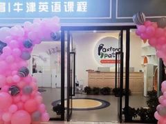 -牛津儿童成长中心oxfordpath (弘阳广场中心店)
