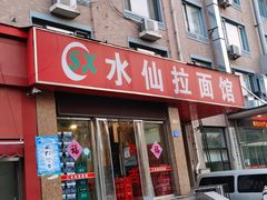 门面-水仙拉面(水仙街店)
