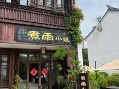 -煮雨小筑(斜塘老街店)
