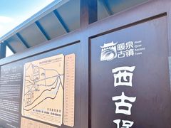 -暖泉古镇