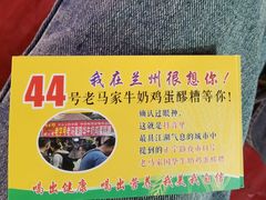 -清真老马家国华牛奶鸡蛋醪糟(正宁路店)