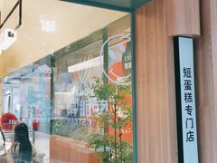 门面-chuchulab日式短蛋糕(粤海天地店)