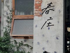 -春庄咖啡SpringHues(钟楼小区店)