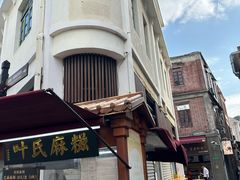 -叶氏麻糍(鼓浪屿店)
