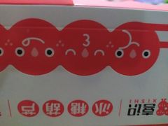 -喜识·冰糖葫芦·炒酸奶(长安万达店)