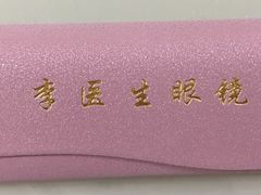 -李医生眼镜工作室