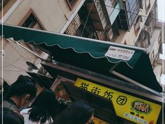-猫街饭团(顶澳仔猫街店)