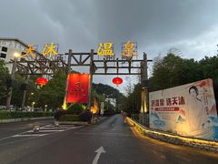 -明月山天沐温泉度假村