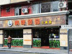 -呐咪傣园·云南菜(石厦店)