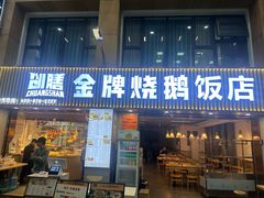 -创膳金牌烧鹅(棠下店)