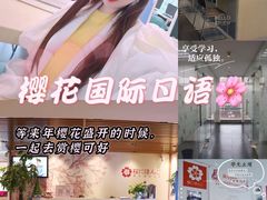 -樱花国际日语(徐家汇中心)