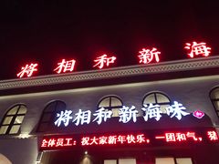 门面-将相和·海鲜蒸饺大连菜
