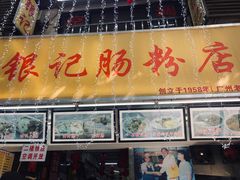 门面-银记肠粉店(北京路店)