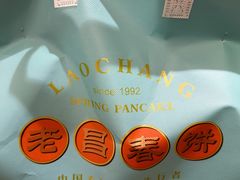 -老昌春饼(中央大街店)