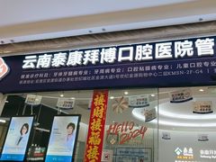 -泰康拜博口腔(世纪城店)