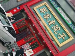 门面-那家老院子东北菜·饺子·小鸡炖蘑菇(艳华街店)