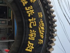 门面-前门张记涮肉(前门店)