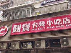 -圆宝台湾小吃(迎津街店)