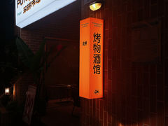 -双拼市场·烧烤精酿啤酒