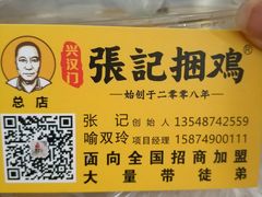 -张记捆鸡(总店)