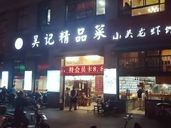 门面-吴记精品菜