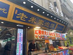-西羊市老米家泡馍(西羊市店)