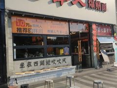 -李犟大爆鳝面·手工蟹黄包(湖滨西湖店)