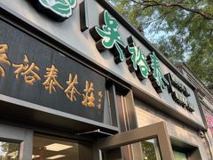 -吴裕泰茶庄(鼓楼店)