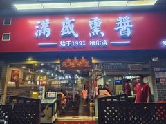 -满盛熏酱(罗湖店)