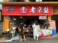 门面-刘国涛老杂酱(电报路店)