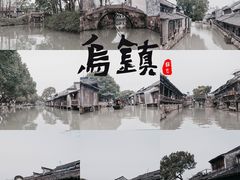 -乌镇景区
