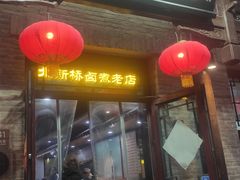 -北新桥卤煮老店(北新桥店)