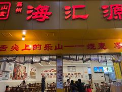 -嘉州海汇源老烧麦店