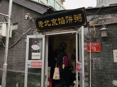 -老北京馅饼粥(西单店)