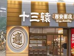 -十三辕·西安面庄(美院店)