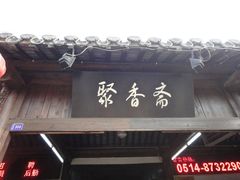 门面-聚香斋(东关街店)