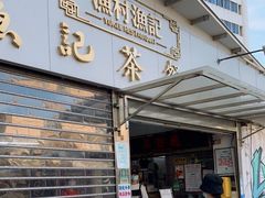 门面-渔记茶餐厅(渔村店)