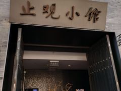 门面-止观小馆·辽河口渔家菜(王府井店)