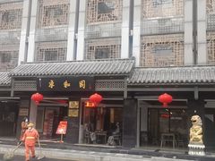 门面-永和园酒楼