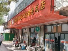 门面-高师傅特色米粉汤包(建设路店)