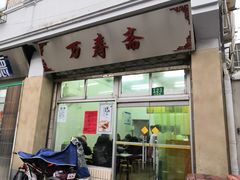 门面-万寿斋(山阴路店)