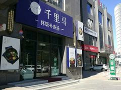 门面-鑫日千里马(汇智店)