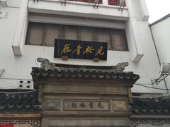 -光裕书厅·评弹茶馆·剧场(观前街店)