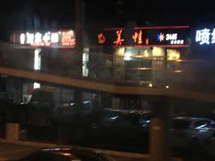 -串意十足烧烤店(立水桥店)