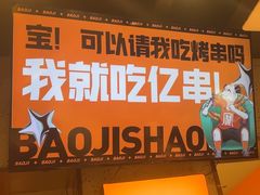 -宝记烧烤·碳锅羊肉·羊蝎子火锅·夜食社(文体路创始店)