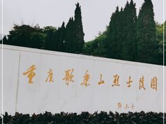 -重庆歌乐山烈士陵园