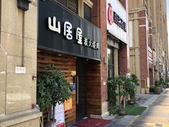 门面-山居屋炭火烧肉(厚街万达店)