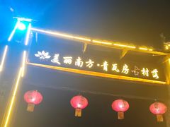 -青瓦房古村落