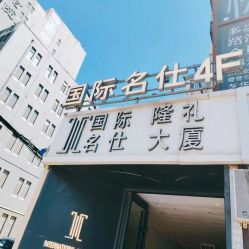 -国际名仕