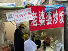 -老婆婆炒饭(小白楼1902欧式风情街店)